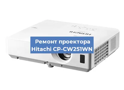 Замена проектора Hitachi CP-CW251WN в Ростове-на-Дону
